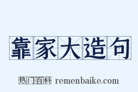 靠家大造句是什么意思的图片